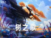 最新人教（部编版）语文二年级上册：识字2·树之歌课件PPT