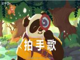 最新人教（部编版）语文二年级上册：识字3·拍手歌课件PPT