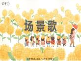 最新人教（部编版）语文二年级上册：识字1·场景歌课件PPT