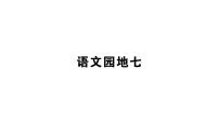 人教部编版一年级下册语文园地七教学演示课件ppt