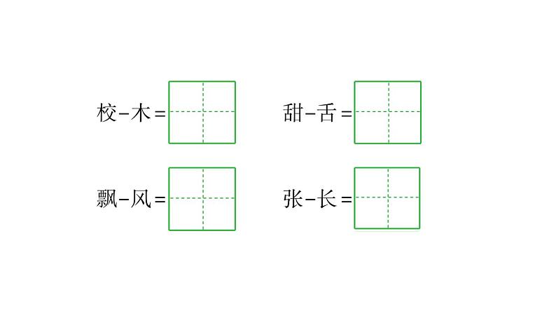 语文 园地七课件PPT第6页