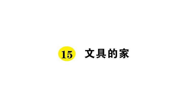 15 文具的家课件PPT第1页