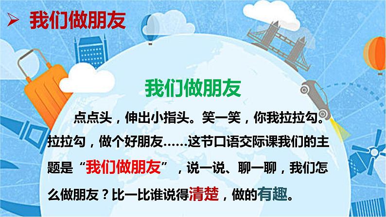 最新人教（部编版）语文一年级上册：第四单元口语交际我们做朋友课件PPT第4页