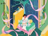 最新人教（部编版）语文一年级上册：第一单元快乐读书吧·读书真快乐课件PPT