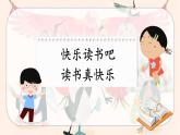 最新人教（部编版）语文一年级上册：第一单元快乐读书吧·读书真快乐课件PPT