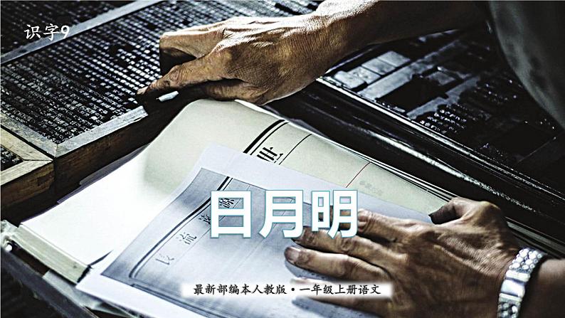 语文一年级上册：识字9日月明部编版课件PPT01