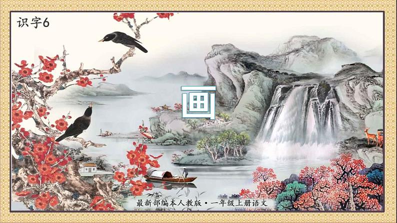 语文一年级上册：识字6画部编版课件PPT01