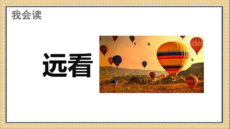 语文一年级上册：识字6画部编版课件PPT08