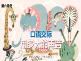 语文一年级上册：第六单元口语交际用多大的声音部编版课件PPT