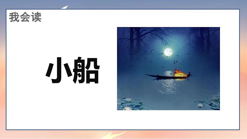 最新人教（部编版）语文一年级上册：课文2.小小的船课件PPT第7页