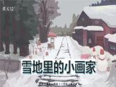 语文一年级上册：课文12.雪地里的小画家部编版课件PPT