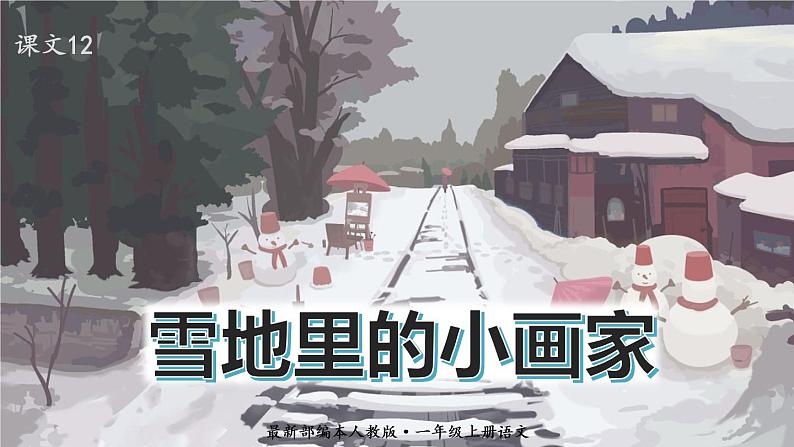 语文一年级上册：课文12.雪地里的小画家部编版课件PPT第1页