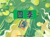 最新人教（部编版）语文一年级上册：课文4.四季课件PPT