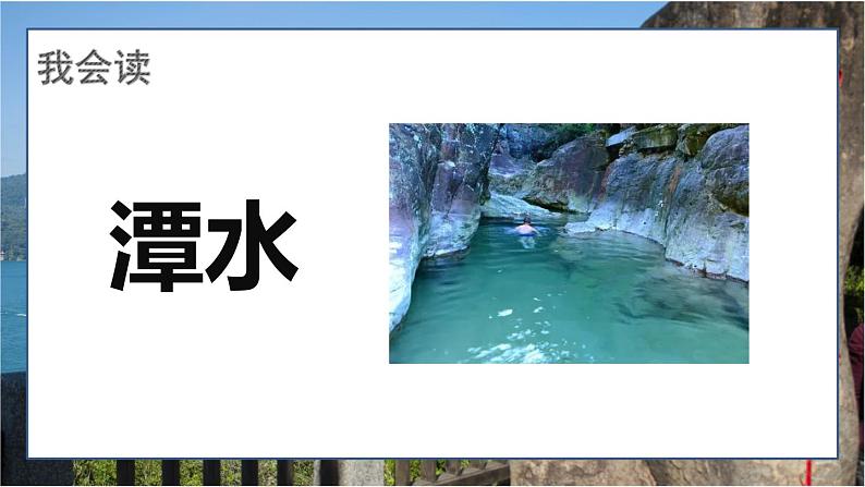 最新人教（部编版）语文二年级上册：10.日月潭课件PPT07