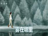 语文二年级上册：20.雾在哪里课件部编版