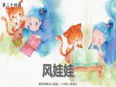 语文二年级上册：24.风娃娃课件部编版