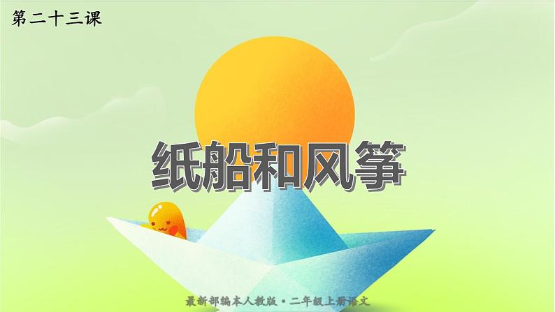 语文二年级上册：23.纸船和风筝课件部编版第1页