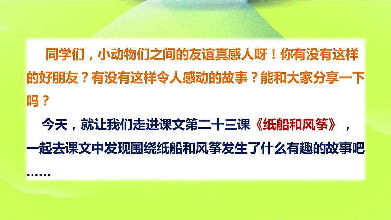 语文二年级上册：23.纸船和风筝课件部编版第3页