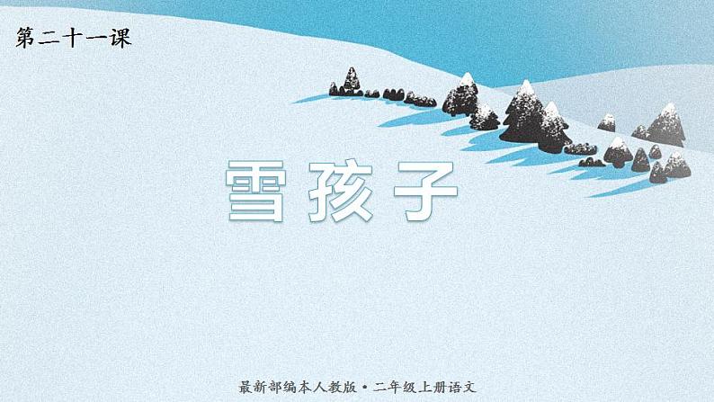 语文二年级上册：21.雪孩子课件部编版第1页