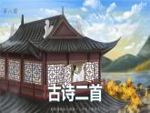最新人教（部编版）语文二年级上册：8.古诗二首课件PPT