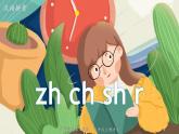最新人教（部编版）语文一年级上册：汉语拼音·8zhchshr课件PPT