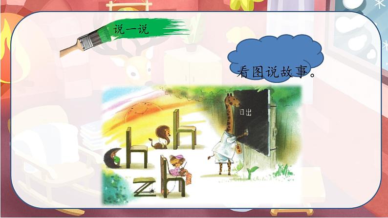 最新人教（部编版）语文一年级上册：汉语拼音·8zhchshr课件PPT05