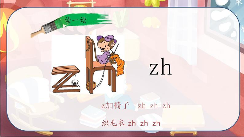 最新人教（部编版）语文一年级上册：汉语拼音·8zhchshr课件PPT06