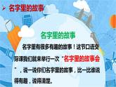 最新人教（部编版）语文三年级上册：第四单元口语交际名字里的故事课件PPT