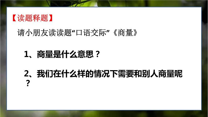 语文二年级上册：第五单元口语交际商量部编版课件PPT第6页