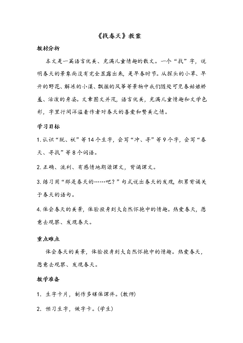 人教部编版二年级语文下册 2.《找春天》课件、教案01