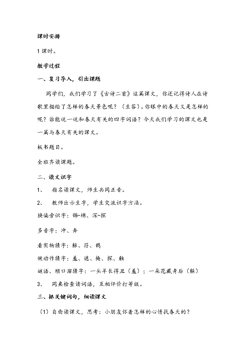 人教部编版二年级语文下册 2.《找春天》课件、教案02