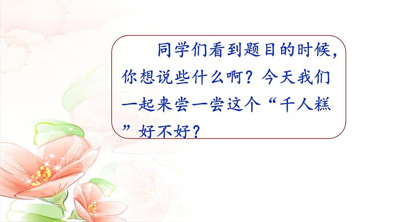 人教部编版二年级语文下册 6.《千人糕》【课件】第4页