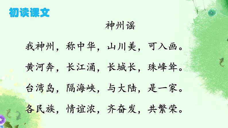 人教部编版二年级语文下册 识字 1.《神州谣》【课件】第5页