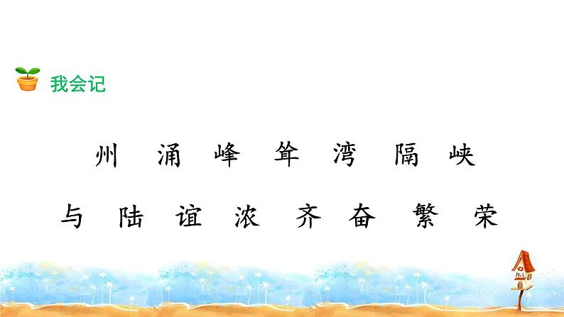 人教部编版二年级语文下册 识字 1.《神州谣》【课件】第8页