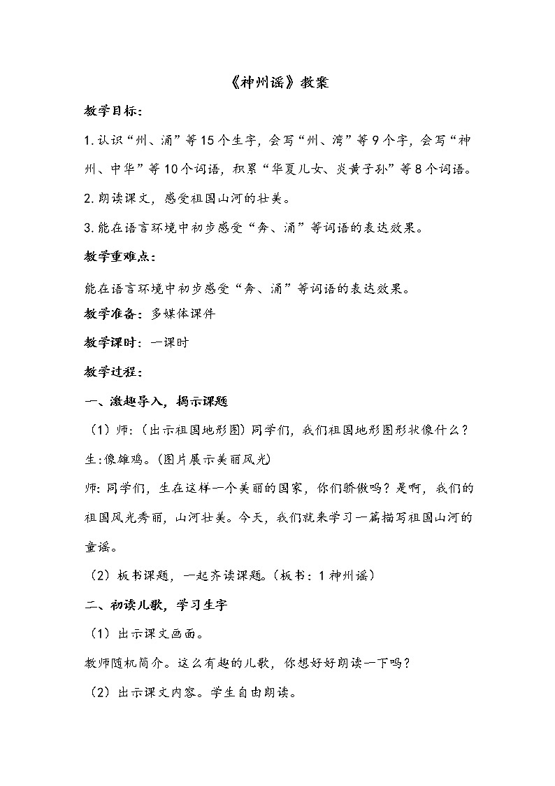 人教部编版二年级语文下册 识字 1.《神州谣》【教案】第1页