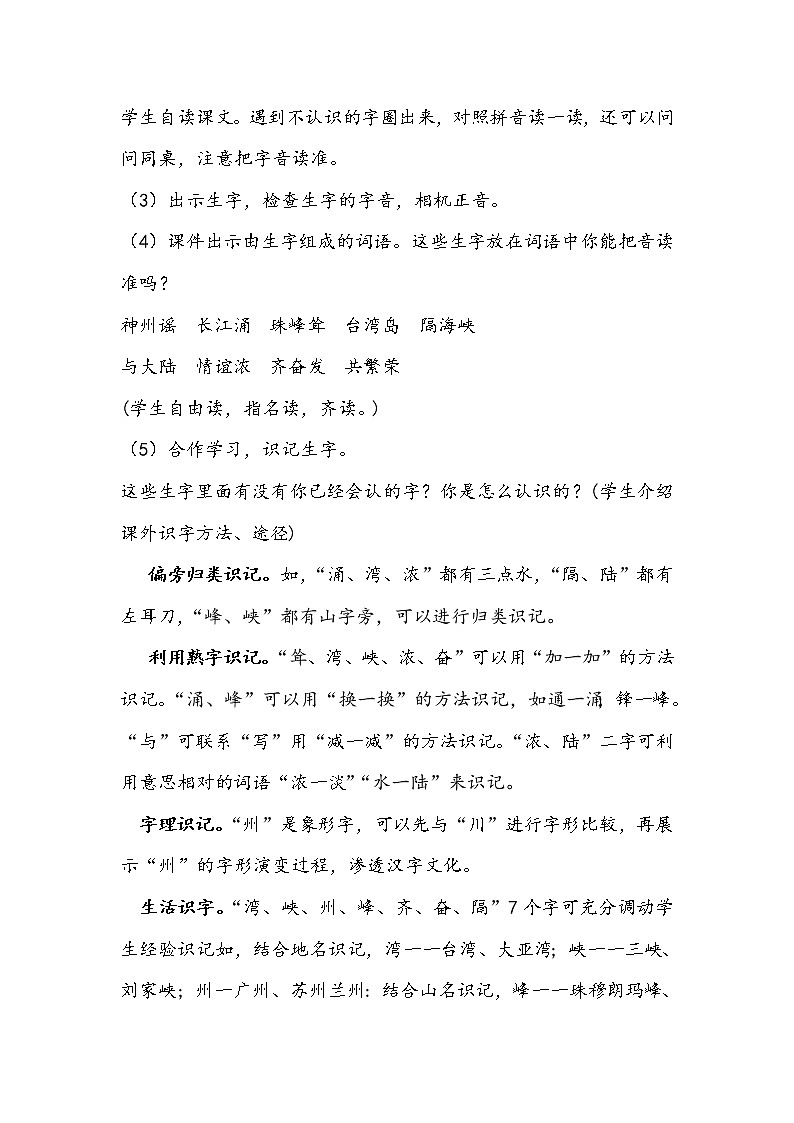 人教部编版二年级语文下册 识字 1.《神州谣》【教案】第2页