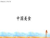 人教部编版二年级语文下册   识字 4.《中国美食》课件、教案