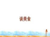 人教部编版二年级语文下册   识字 4.《中国美食》课件、教案
