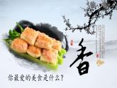 人教部编版二年级语文下册   识字 4.《中国美食》课件、教案
