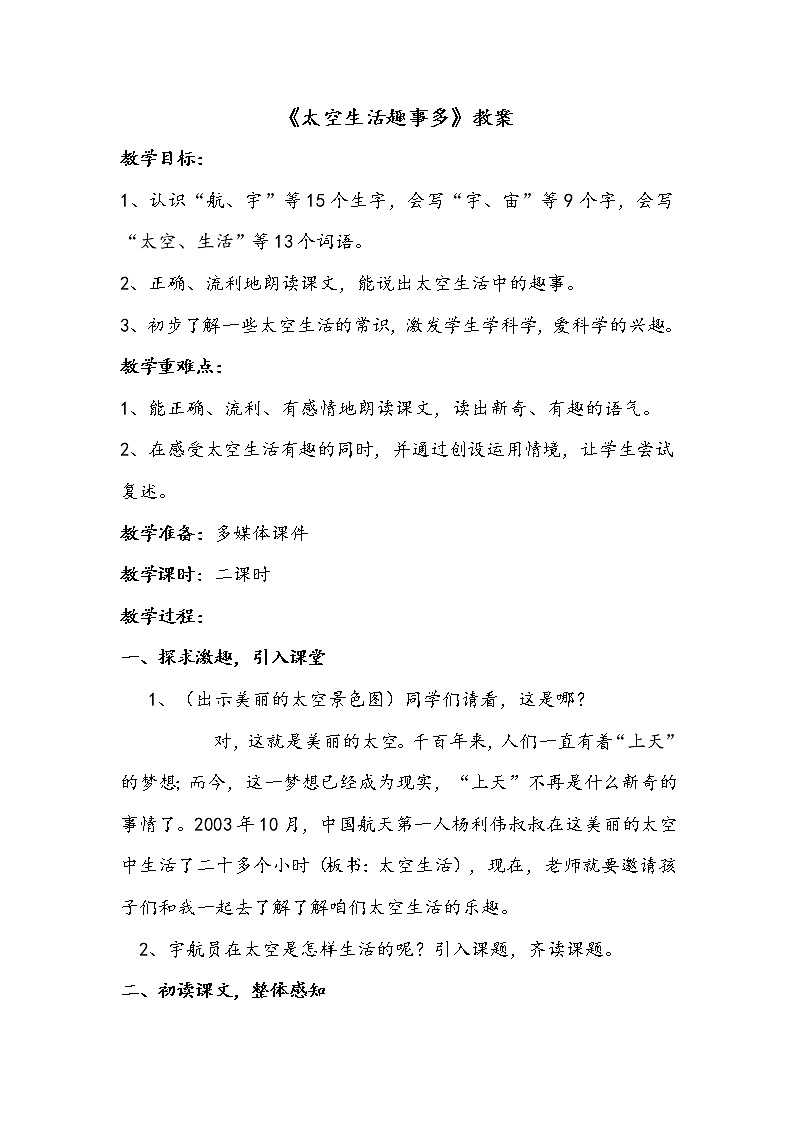 人教部编版二年级语文下册  18.《太空生活趣事多》课件、教案01