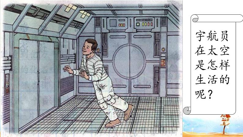 人教部编版二年级语文下册  18.《太空生活趣事多》课件、教案02