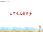 人教部编版二年级语文下册  18.《太空生活趣事多》课件、教案