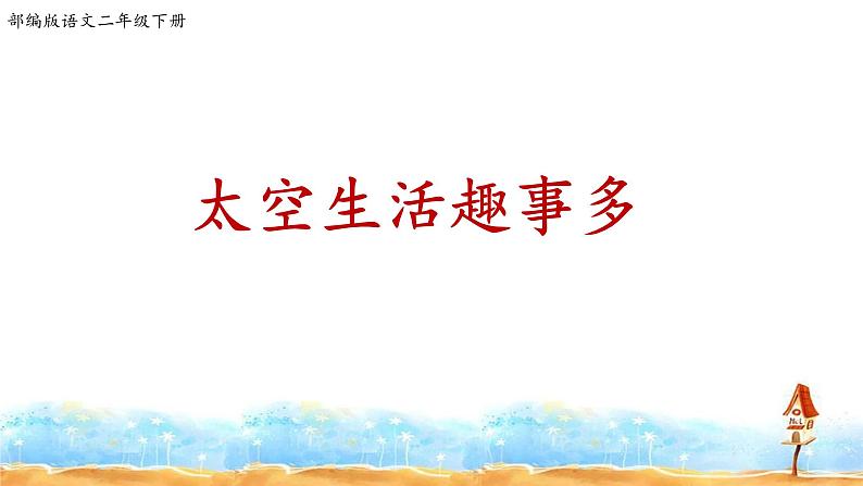 人教部编版二年级语文下册  18.《太空生活趣事多》课件、教案03