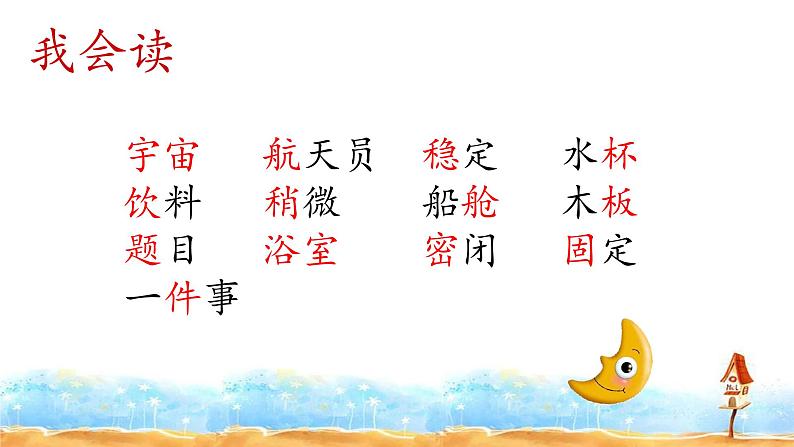 人教部编版二年级语文下册  18.《太空生活趣事多》课件、教案05