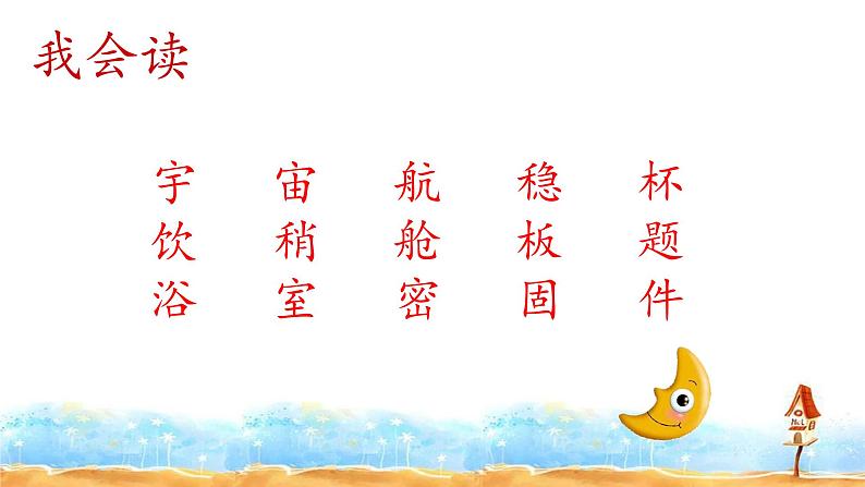 人教部编版二年级语文下册  18.《太空生活趣事多》课件、教案06