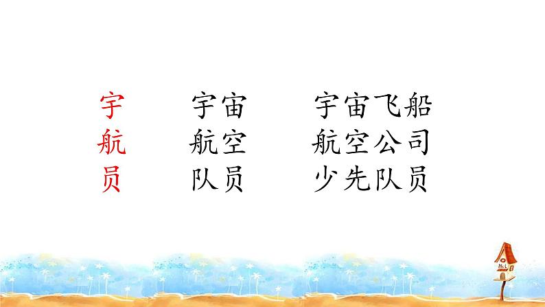 人教部编版二年级语文下册  18.《太空生活趣事多》课件、教案07