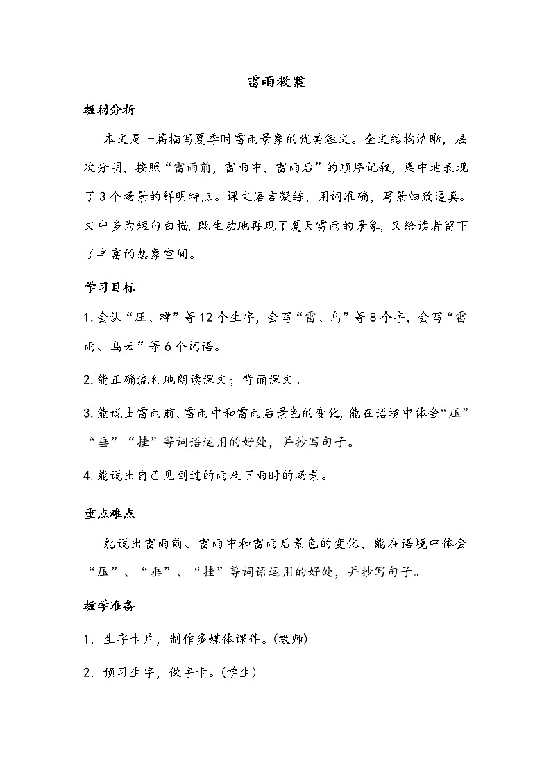人教部编版二年级语文下册 16.《雷雨》【教案】第1页