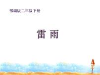 小学语文人教部编版二年级下册课文516 雷雨备课ppt课件
