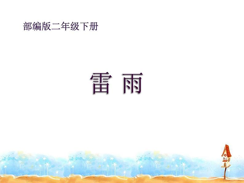 人教部编版二年级语文下册 16.《雷雨》【课件】第1页