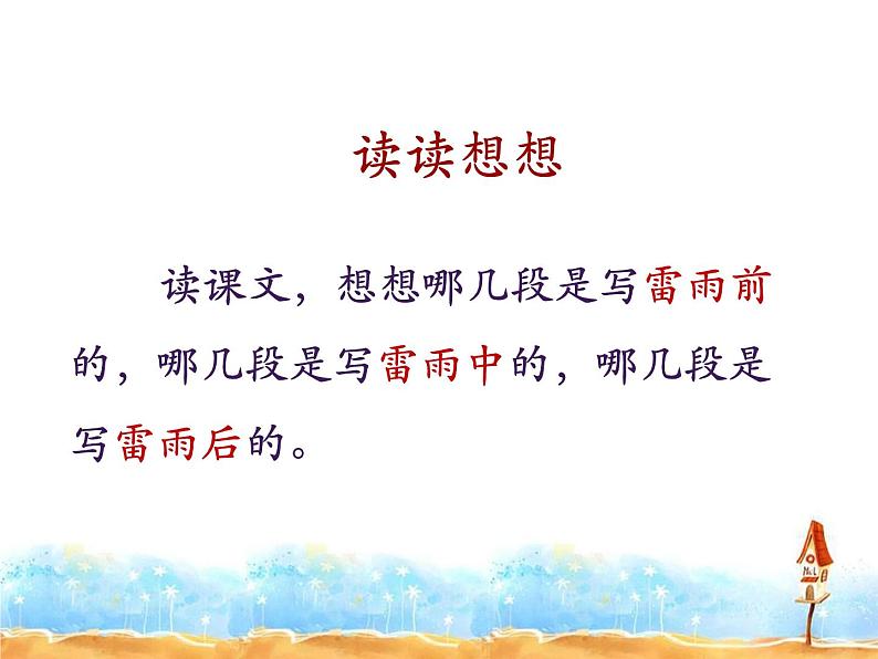 人教部编版二年级语文下册 16.《雷雨》【课件】第4页